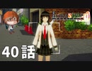 ４０話【母娘から逃げた父親が思うこと……】みなとの「AKIBA'S TRIP ファーストメモリー」実況【みなとくんは友達が少ない】