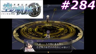 【軌跡シリーズ】英雄伝説　空の軌跡SC実況：人という存在の可能性（#284）【制覇を目指して】