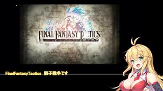 【FINAL FANTASY TACTICS】弦巻マキのレベルアップでランダム封印縛り Part 0【VOICEROID実況】