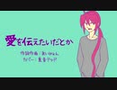 【UTAUカバー】愛を伝えたいだとか【重音テッド】