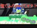 慌てふためいてオクト パァト24