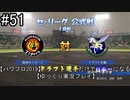 【パワプロ2019】　ペナント　ドラフト選手だけで日本一になる【ゆっくり実況】　part51