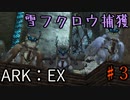 二人旅エクスティンクション part 3　【ARK:Survival Evolved】