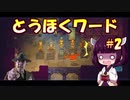 【Eastward】とうほくワード #2 【VOICEROID実況】