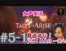 【女声ゲーム実況】テイルズ オブ アライズ #5　見逃すな！いざ！5人の一角へ