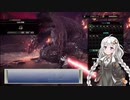 アイスボーンのミラボレアス実装1周年ということで紲星あかりがミラへの思いを代弁します【VOICEROID実況】（伝説の黒龍 非火事場 太刀 ソロ）