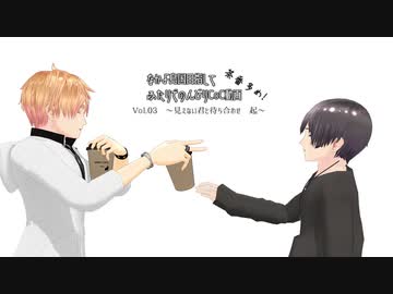 ふたり夜語「見えない所で待ち合わせ　起」