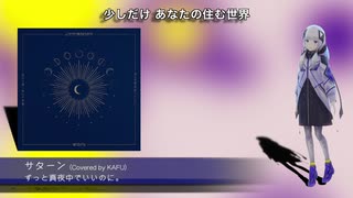 【KAFU可不】サターン [Cover: ずっと真夜中でいいのに]