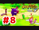 【実況】トランセル君を助けよう！【ポケモン不思議のダンジョン 救助隊DX】#8