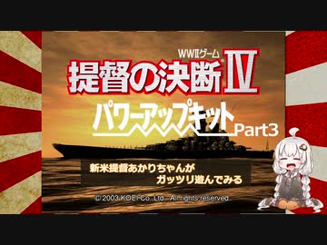 【提督の決断Ⅳ】新米提督あかりちゃんがガッツリ遊んでみるPart3