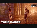 【シャドウオブザトゥームレイダー 】志を同じくして#29(実況動画)