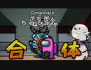 インポスターがあまりにも可哀そうなので合体するクルーメイト達【Among us/MOD】