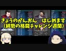 きょうのがんおん　5 ~絆勢の格闘チャレンジ週間~