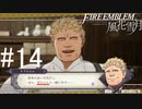初めてのFIRE EMBLEM！風花雪月を実況プレイ！#14