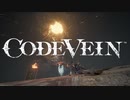 【CODEVEIN】陰陽縛り Part21.5 ⬣