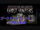 雇われゴーストバスターの仕事記録【GhostHuntersCorp】4日目