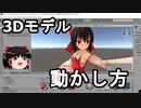 【Unity】3Dモデルの動かし方