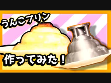 うんこプリン作ってみた！【3Dプリント×お菓子】