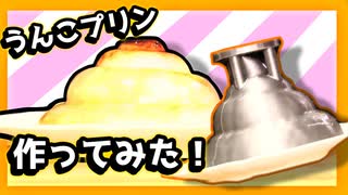 うんこプリン作ってみた！【3Dプリント×お菓子】