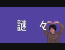 【QuizKn〇ck】フォニイ【人力ボカロ山本君】