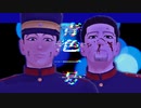 【金カムMMD】上等兵ズで 青色一号