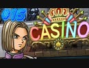 【 ドラクエ11s 親子実況プレイpar15】そそるぜぇこれは【DQ11s/ドラゴンクエスト11s】