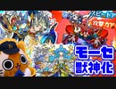 【モンスト実況】どっちのモーセもシュリンガーラで強い件【獣神化】