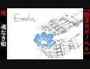 【Eveplus(イヴプラス)】後編　愛娘とメイドロイド【闇深】