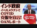 インド政府　最大人口州でCOVIDフリーを宣言　イベルメクチン効果を確認