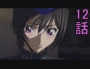 ユウシャと往く！　コードギアスR2実況視聴　part12