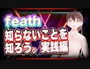 feath 知らないことを知ろう。実践編 @feath_yugioh #TTVR 第44回放送 5分で得意話をするエンタメ型プレゼン企画 2021年10月3日 #cluster にて開催
