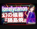lonelycanon 幻の磁器『鍋島焼』 @lonenlycanon #TTVR 第44回放送 5分で得意話をするエンタメ型プレゼン企画 2021年10月3日 #cluster にて開催