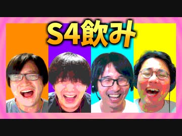 S4飲み 第八夜 その3