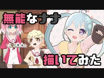 【無能なナナ】ミチルちゃんのお勉強を応援するナナちゃん【描いてみた】