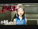 【真・女神転生Ⅳ FINAL】お化粧ごっこ！覗き見イベントか！？ Part46【初見実況・悪魔解説付き】