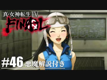 【真・女神転生Ⅳ FINAL】お化粧ごっこ！覗き見イベントか！？ Part46【初見実況・悪魔解説付き】