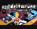 ＃20【DELTARUNE Chapter2】このまちだいすき