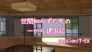 【SW2.5】世間知らずたちの一から建国記！ session17-EX【ボイロTRPG】