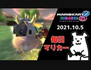 【毎日マリカー】暴力反対！暴力反対！【マリオカート8DX】