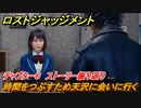 ロストジャッジメント　時間をつぶすため天沢に会いに行く　ストーリー振り返り　チャプター６ 収束熱　＃５４【LOST JUDGMENT：裁かれざる記憶】