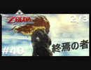 全力で楽しむ【ゼルダの伝説　スカイウォードソードHD】実況プレイ　PART40 その2