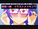 【イラストメイキング】眼鏡っ娘【オリジナル】