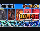 【フォートナイト】１０月４日本日のアイテムショップ”アイオーン”チャプター2シーズン8【Fortnite】