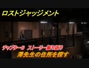 ロストジャッジメント　澤先生の住所を探す　ストーリー振り返り　チャプター６ 収束熱　＃５５【LOST JUDGMENT：裁かれざる記憶】