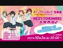 2021/10/04(日) ラブライブ！虹ヶ咲学園スクールアイドル同好会 Next TOKIMEKI 大発表会♪ 最新ニュースもりだくさんスペシャル！