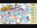 ららマジ人狼 Section1-1