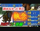 【ゆっくりFE】抽選で出撃ユニットを決めるファイアーエムブレム烈火の剣　第30章　後編【エリウッド編ハード】