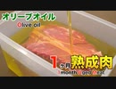 オリーブオイルで1ヶ月熟成肉作ってみた Insane Olive oil Dry Age Experiment!!