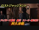 ロストジャッジメント　阿久津戦　ストーリー振り返り　チャプター７ 虜囚　＃５６【LOST JUDGMENT：裁かれざる記憶】
