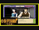 【実況】続・美少女探偵団と行く難事件ツアー#59【続・御神楽少女探偵団】